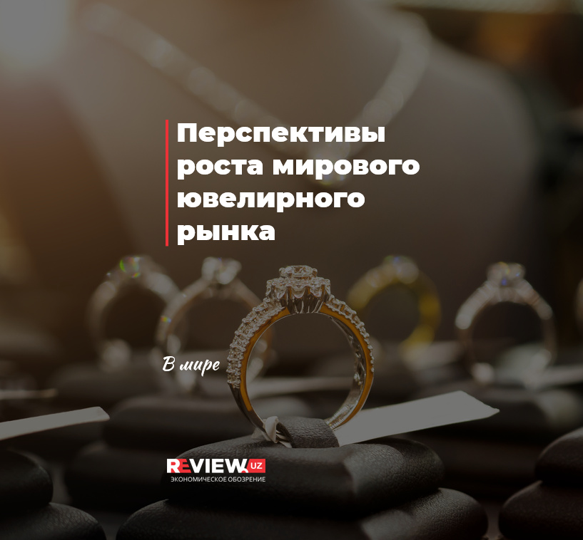 Перспективы роста мирового ювелирного рынка Перспективы роста мирового ювелирного рынка