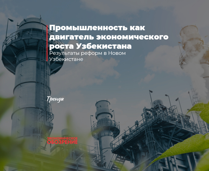 Промышленность как двигатель экономического роста Узбекистана
