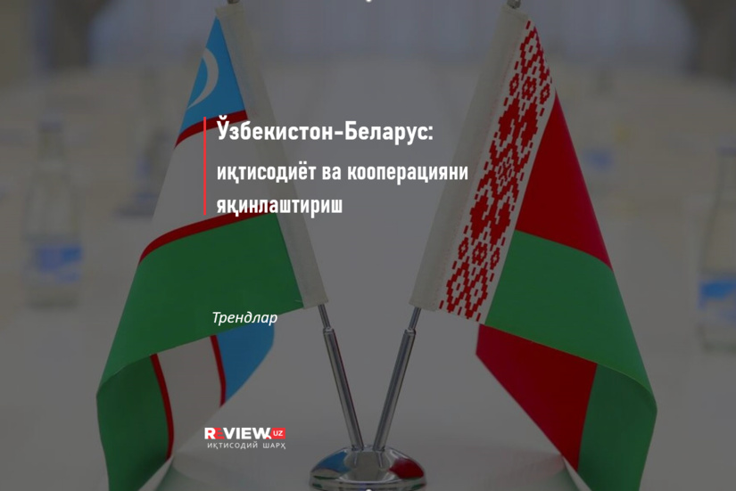 Ўзбекистон-Беларус: иқтисодиёт ва кооперацияни яқинлаштириш