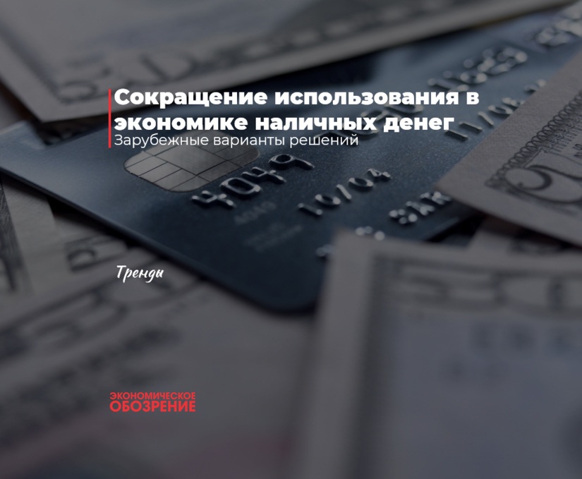 Сокращение использования в экономике наличных денег Сокращение использования в экономике наличных денег