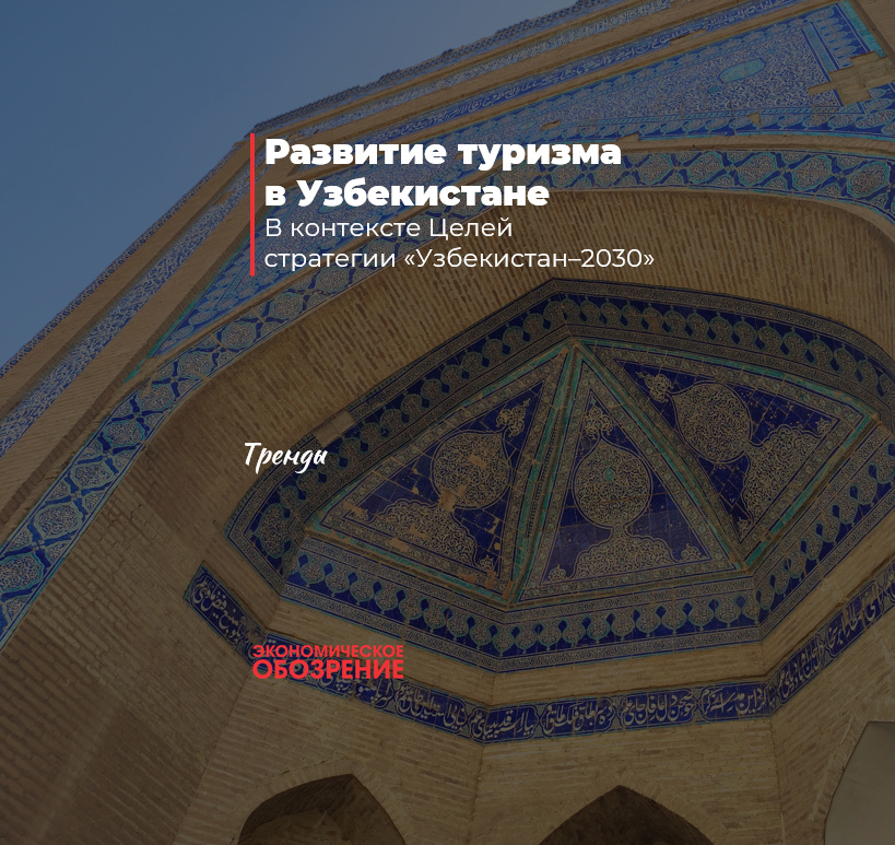 Развитие туризма в Узбекистане
