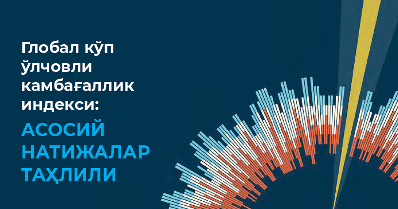 Глобал кўп ўлчовли камбағаллик индекси: асосий натижалар таҳлили Глобал кўп ўлчовли камбағаллик индекси: асосий натижалар таҳлили