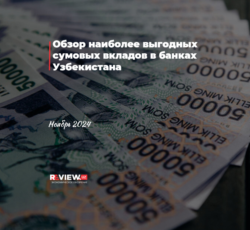 Обзор наиболее выгодных сумовых вкладов в банках Узбекистана (ноябрь 2024) Обзор наиболее выгодных сумовых вкладов в банках Узбекистана (ноябрь 2024)