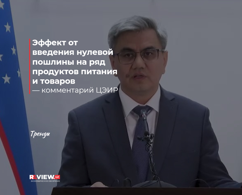 Эффект от введения нулевой пошлины на ряд продуктов питания и товаров — в оценках ЦЭИР (+видео) Эффект от введения нулевой пошлины на ряд продуктов питания и товаров — в оценках ЦЭИР (+видео)