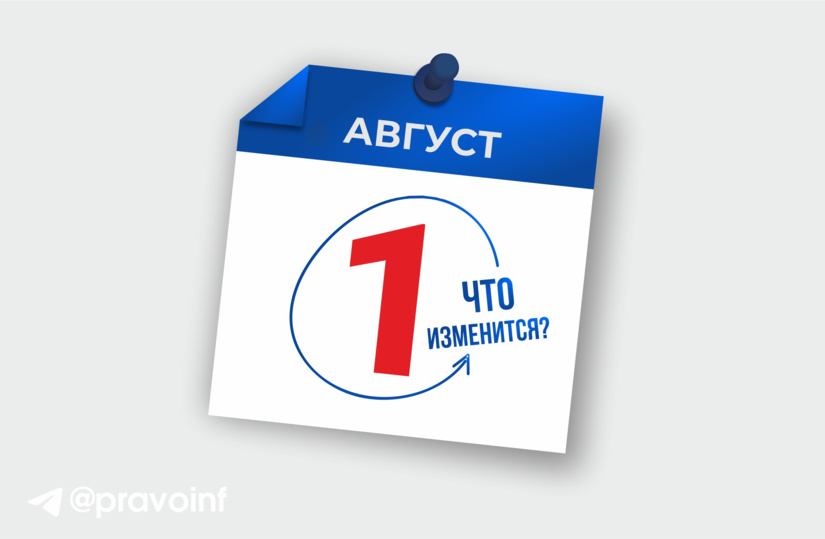 Что изменится с 1 августа? Что изменится с 1 августа?
