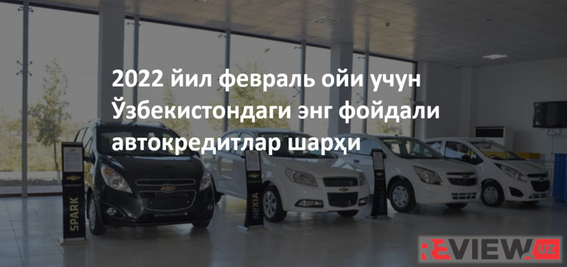Ўзбекистонда 2022 йил февраль ойи учун энг қулай автокредитлар шарҳи Ўзбекистонда 2022 йил февраль ойи учун энг қулай автокредитлар шарҳи