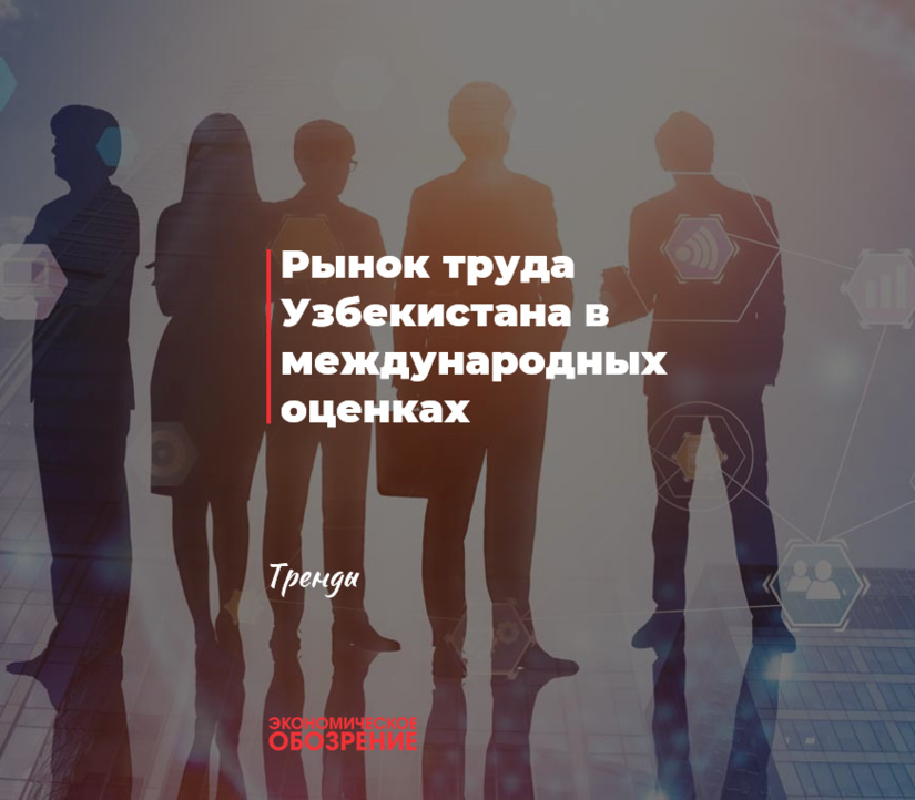 Рынок труда Узбекистана в международных оценках Рынок труда Узбекистана в международных оценках