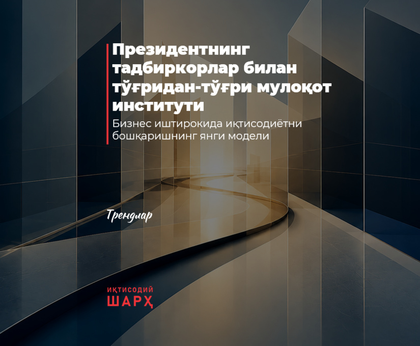 Президентнинг тадбиркорлар билан тўғридан-тўғри мулоқот институти