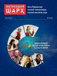 ИҚТИСОДИЙ ШАРҲ