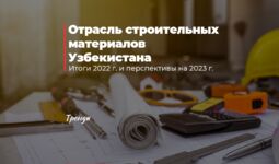 Отрасль строительных материалов Узбекистана