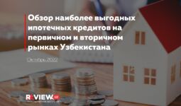 Обзор наиболее выгодных ипотечных кредитов на первичном и вторичном рынках Узбекистана на октябрь 2022 года