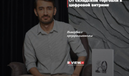 От складской торговли к цифровой витрине