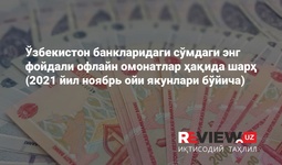 Ўзбекистон банкларида энг фойдали сўмдаги офлайн омонатлар ҳақида шарҳ (2021 йил ноябрь)