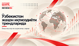 Ўзбекистон жаҳон иқтисодиёти трендларида (август-сентябрь 2026 йил)