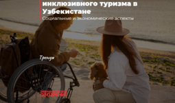 Цифровая трансформация инклюзивного туризма в Узбекистане