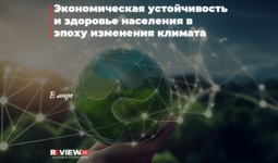 Экономическая устойчивость и здоровье населения в эпоху изменения климата