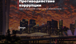 Противодействие коррупции