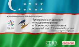 Иқтисодий тадқиқотлар ва ислоҳотлар маркази “Ўзбекистоннинг Евроосиё иқтисодий иттифоқига ва Жаҳон савдо ташкилотига эҳтимолий аъзо бўлишини баҳолаш” мавзусида сўровнома ўтказди.