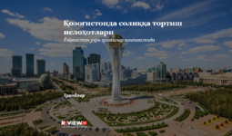 Қозоғистонда солиққа тортиш ислоҳотлари