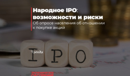 Народное IPO: возможности и риски