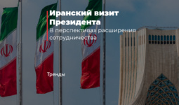 Иранский визит Президента