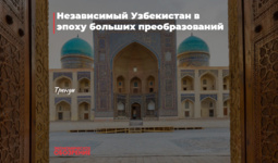 Независимый Узбекистан в эпоху больших преобразований