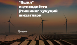 Қайта тикланувчи энергия манбаларидан фойдаланишнинг ҳуқуқий жиҳатлари