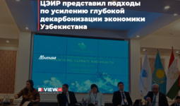 ЦЭИР обозначил ключевые направления глубокой декарбонизации экономики Узбекистана