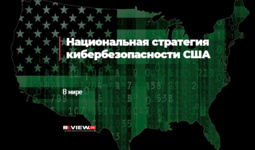 Национальная стратегия кибербезопасности США