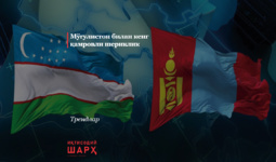 Мўғулистон билан кенг қамровли шериклик