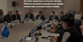 Иқтисодий тадқиқотлар ва ислоҳотлар марказида Ўзбекистон иқтисодиётини декарбонизация қилишни молиялаштириш масалалари муҳокама қилинди