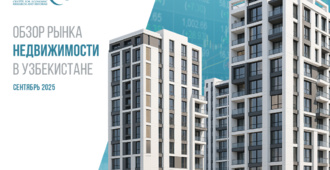 Рынок недвижимости Узбекистана сохраняет положительную динамику