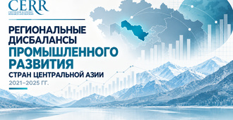 Дисбалансы регионального промышленного развития стран Центральной Азии в 2021–2025 гг.