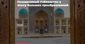 Независимый Узбекистан в эпоху больших преобразований