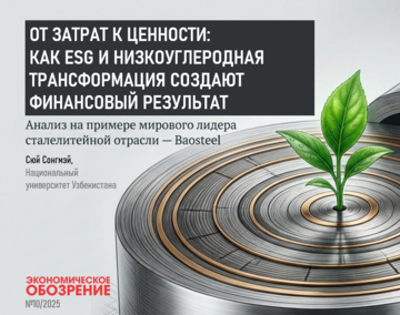 Влияние низкоуглеродного подхода на финансовые результаты компании