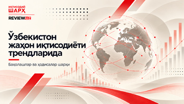 Ўзбекистон жаҳон иқтисодиёти трендларида (август-сентябрь 2026 йил)
