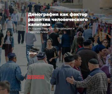 Демография как фактор развития человеческого капитала
