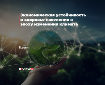 Экономическая устойчивость и здоровье населения в эпоху изменения климата