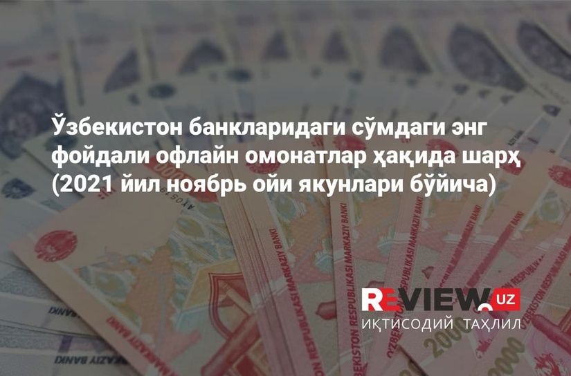 Ўзбекистон банкларида энг фойдали сўмдаги офлайн омонатлар ҳақида шарҳ (2021 йил ноябрь) Ўзбекистон банкларида энг фойдали сўмдаги офлайн омонатлар ҳақида шарҳ (2021 йил ноябрь)
