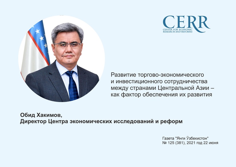 Развитие торгово-экономического и инвестиционного  сотрудничества между странами Центральной Азии –  как фактор обеспечения их развития