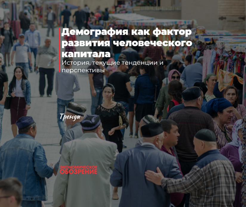 Demografiya inson kapitalini rivojlantirish omili sifatida Demografiya inson kapitalini rivojlantirish omili sifatida