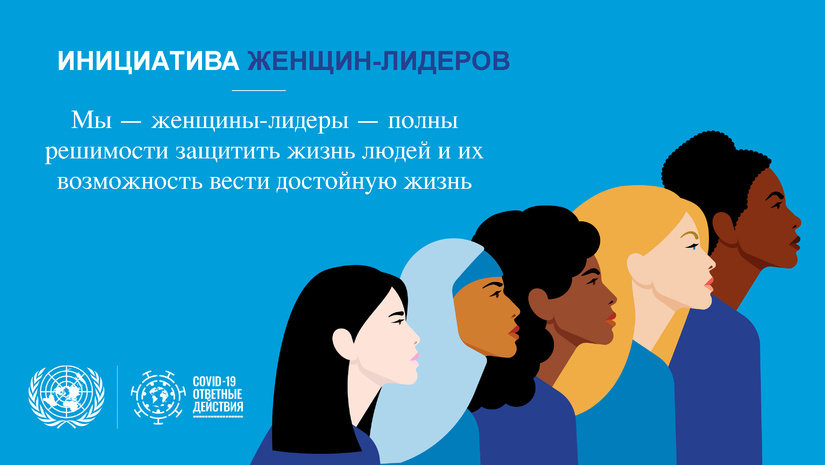 Перезагрузка после кризиса: женщины должны быть в авангарде и в центре этого процесса Перезагрузка после кризиса: женщины должны быть в авангарде и в центре этого процесса