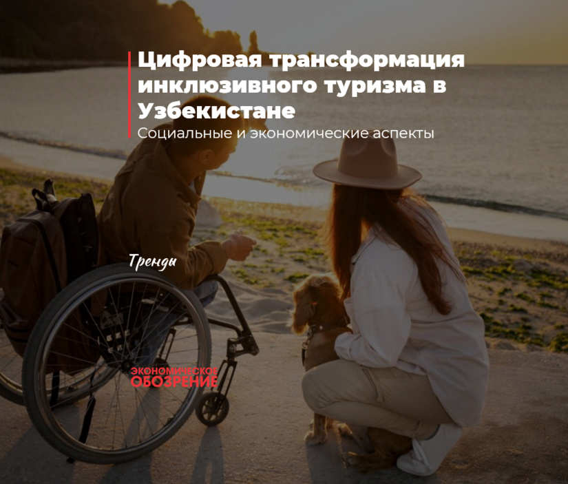 Цифровая трансформация инклюзивного туризма в Узбекистане Цифровая трансформация инклюзивного туризма в Узбекистане