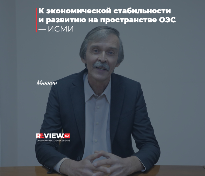 К экономической стабильности и развитию на пространстве ОЭС К экономической стабильности и развитию на пространстве ОЭС