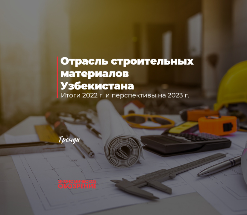 Отрасль строительных материалов Узбекистана Отрасль строительных материалов Узбекистана