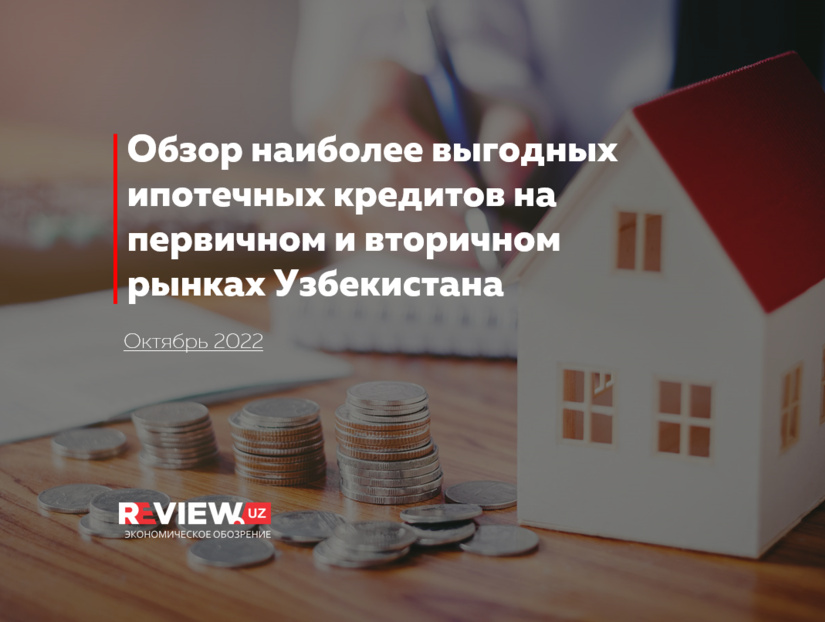 Обзор наиболее выгодных ипотечных кредитов на первичном и вторичном рынках Узбекистана на октябрь 2022 года Обзор наиболее выгодных ипотечных кредитов на первичном и вторичном рынках Узбекистана на октябрь 2022 года