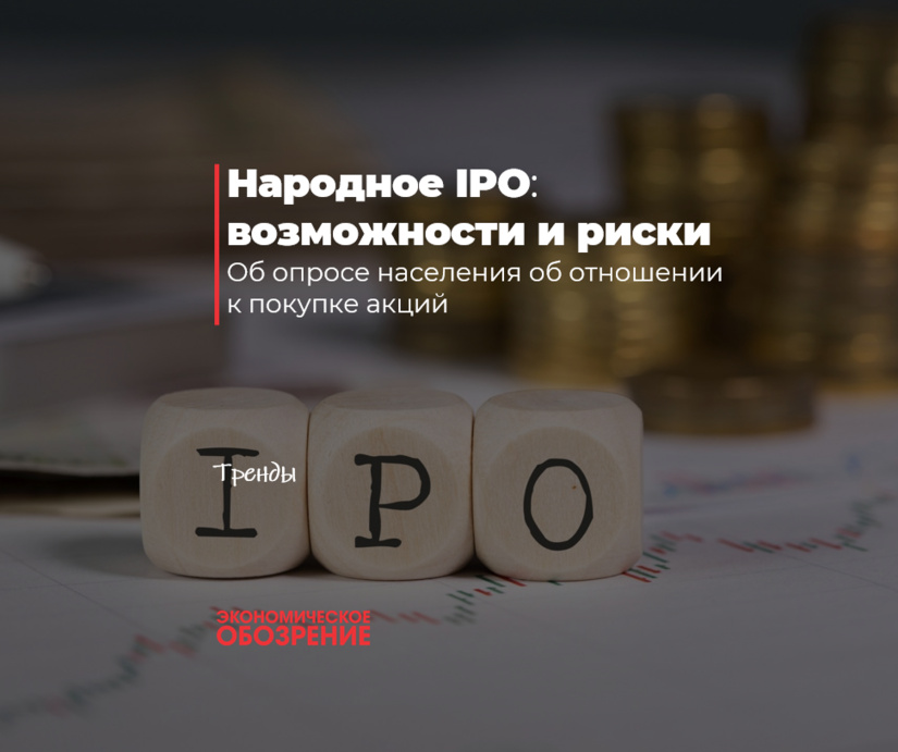 Народное IPO: возможности и риски