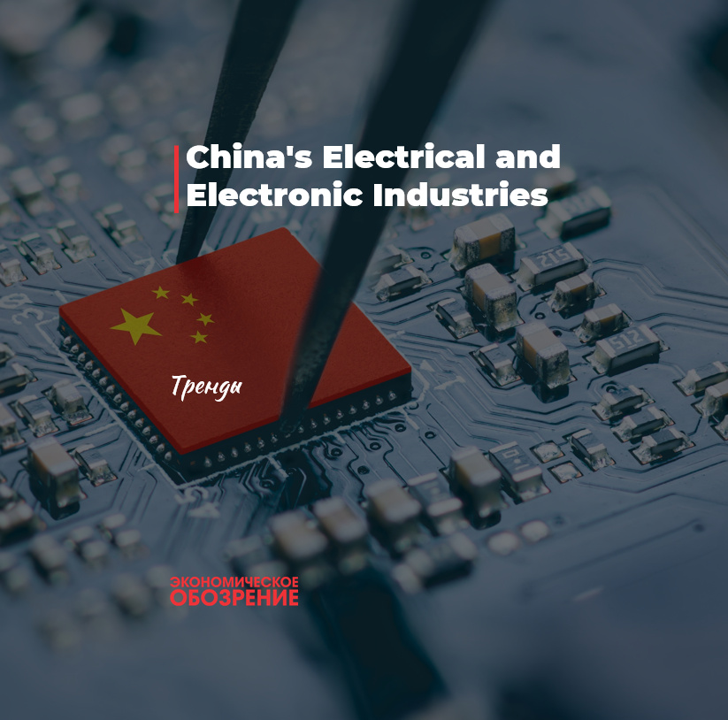 China's Electrical and Electronic Industries China's Electrical and Electronic Industries