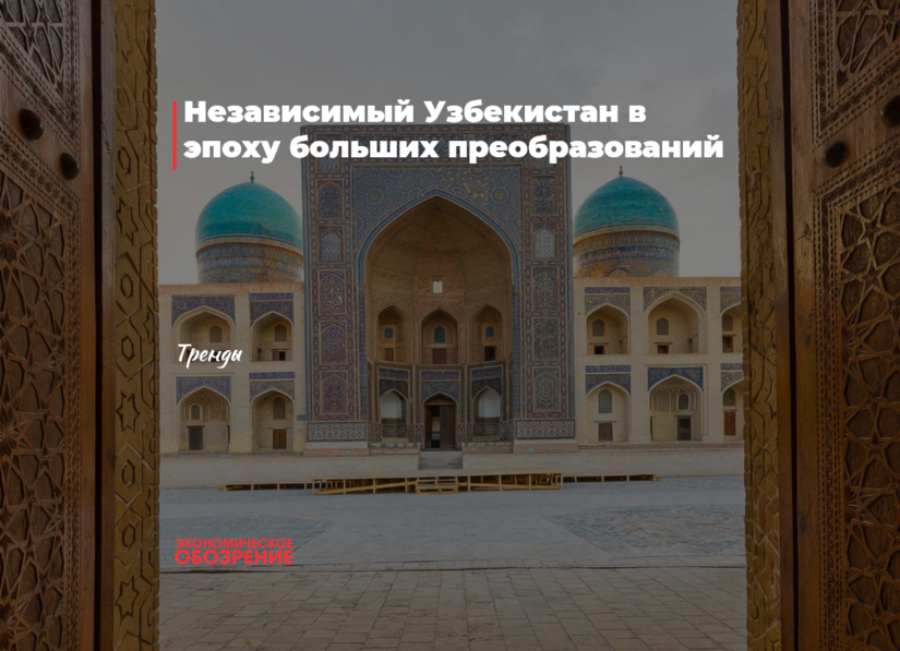 Независимый Узбекистан в эпоху больших преобразований