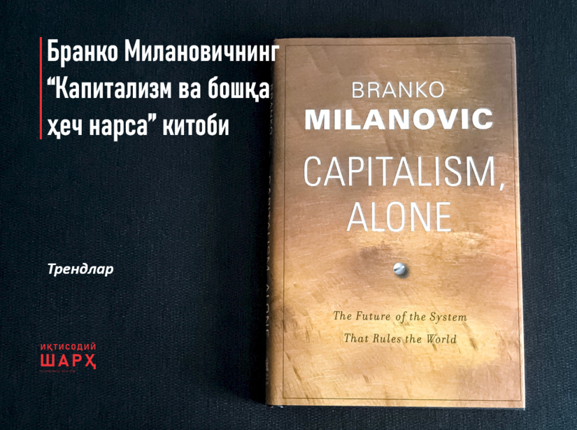 Бранко Милановичнинг “Капитализм ва бошқа ҳеч нарса” китоби